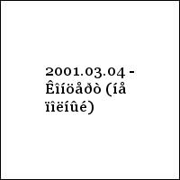 2001.03.04 - Êîíöåðò (íå ïîëíûé)