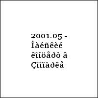 2001.05 - Ìàéñêèé êîíöåðò â Çîîïàðêå