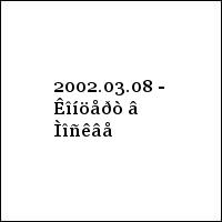 2002.03.08 -  Êîíöåðò â Ìîñêâå