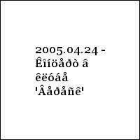 2005.04.24 - Êîíöåðò â êëóáå 'Âåðåñê'