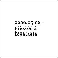 2006.05.08 - Êîíöåðò â Îðëàíäèíå