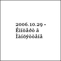 2006.10.29 - Êîíöåðò â Ìàíõýòòåíå