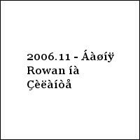 2006.11 - Áàøíÿ Rowan íà Çèëàíòå