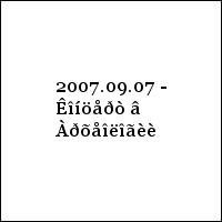 2007.09.07 - Êîíöåðò â Àðõåîëîãèè