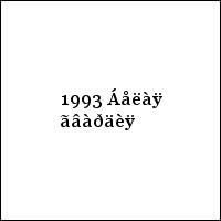 1993 Áåëàÿ ãâàðäèÿ