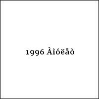 1996 Àìóëåò