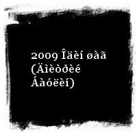 Áåëàÿ ãâàðäèÿ · 2009 Îäèí øàã (Äìèòðèé Áàóëèí)