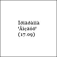 Ïðîãðàììà 'Âîçäóõ' (17.09)