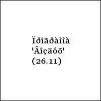 Ïðîãðàììà 'Âîçäóõ' (26.11)