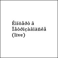 Êîíöåðò â Ïåòðîçàâîäñêå (live)