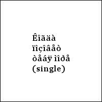 Êîãäà ïîçîâåò òåáÿ ìîðå (single)