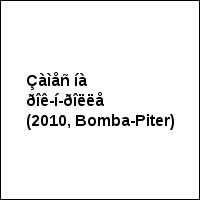 Çàìåñ íà ðîê-í-ðîëëå (2010, Bomba-Piter)