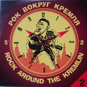 Rock Around The Kremlin 2