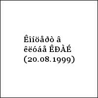 Êîíöåðò â êëóáå ÊÐÀÉ (20.08.1999)