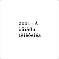 2001 - À òåïåðü Ïèíêôëîéä