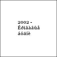 2002 - Êðîâàâûå áóäíè