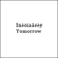 Ïñèõîäåëèÿ Tomorrow