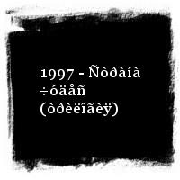 Êðàñíûå Çâåçäû · 1997 - Ñòðàíà ÷óäåñ (òðèëîãèÿ)