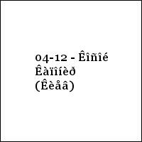 04-12 - Êîñîé Êàïîíèð (Êèåâ)