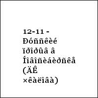 12-11 - Ðóññêèé ïðîðûâ â Íîâîñèáèðñêå (ÄÊ ×êàëîâà)