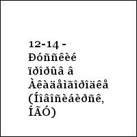 12-14 - Ðóññêèé ïðîðûâ â Àêàäåìãîðîäêå (Íîâîñèáèðñê, ÍÃÓ)