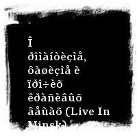 Ðåçåðâàöèÿ çäåñü · Î ðîìàíòèçìå, ôàøèçìå è ïðî÷èõ êðàñèâûõ âåùàõ (Live In Minsk)