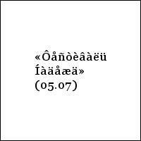 «Ôåñòèâàëü Íàäåæä» (05.07)