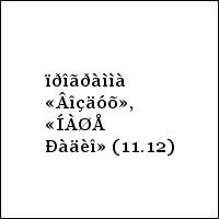 ïðîãðàììà «Âîçäóõ», «ÍÀØÅ Ðàäèî» (11.12)