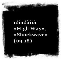 Òàðàêàíû · ïðîãðàììà «High Way», «Shockwave» (09.18)