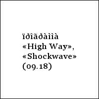 ïðîãðàììà «High Way», «Shockwave» (09.18)