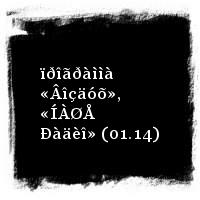 Òàðàêàíû · ïðîãðàììà «Âîçäóõ», «ÍÀØÅ Ðàäèî» (01.14)