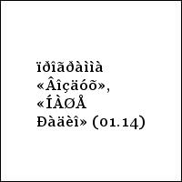 ïðîãðàììà «Âîçäóõ», «ÍÀØÅ Ðàäèî» (01.14)