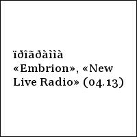 ïðîãðàììà «Embrion», «New Live Radio» (04.13)