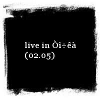 Òàðàêàíû · live in Òî÷êà (02.05)