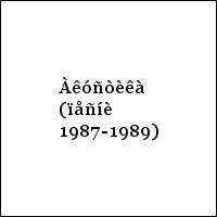 Àêóñòèêà (ïåñíè 1987-1989)