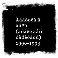 Õ-Çàáåé · + Ðàðèòåòû · Äåâóøêà â áåëîì (äóáëè äåìî ðàðèòåòû) 1990-1993