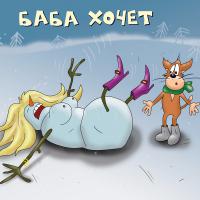 Áàáà Õî÷åò