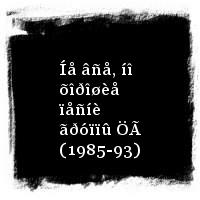 Öåíòðàëüíûé ãàñòðîíîì · Íå âñå, íî õîðîøèå ïåñíè ãðóïïû ÖÃ (1985-93)