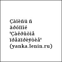 Çàïèñü ñ ãðóïïîé 'Çàêðûòîå ïðåäïðèÿòèå' (yanka.lenin.ru)