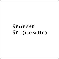 Âñïîìíèòü Âñ¸ (cassette)