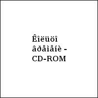 Êîëüöî âðåìåíè - CD-ROM