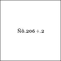 Ñò.206 ÷.2