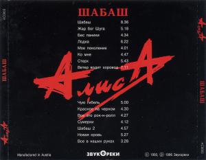 Àëèñà · Øàáàø (1997 remastered) · Covers