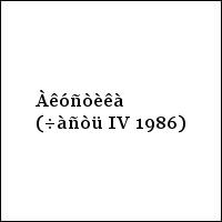 Àêóñòèêà (÷àñòü IV 1986)