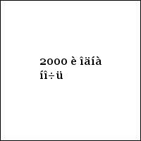 2000 è îäíà íî÷ü