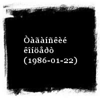 Áàøëà÷åâ Àëåêñàíäð · Òàãàíñêèé êîíöåðò (1986-01-22)