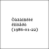 Òàãàíñêèé êîíöåðò (1986-01-22)