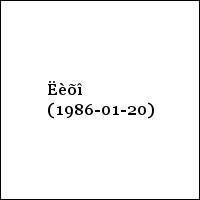 Ëèõî (1986-01-20)