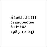 Áàøëà÷åâ III (êâàðòèðíèê â Ìîñêâå 1985-10-04)