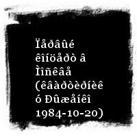 Áàøëà÷åâ Àëåêñàíäð · Ïåðâûé êîíöåðò â Ìîñêâå (êâàðòèðíèê ó Ðûæåíêî 1984-10-20)